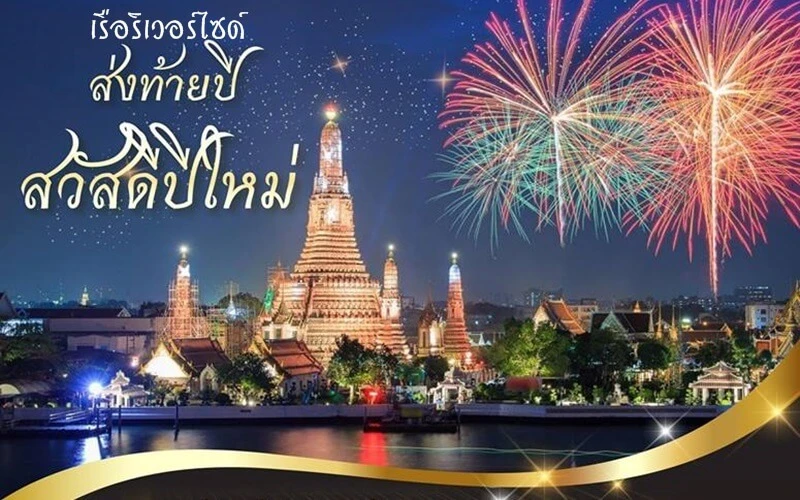 ปีใหม่ กรุงเทพ เรือริเวอร์ไซด์
