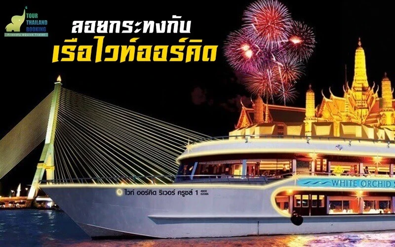ลอยกระทง กรุงเทพ ไวท์ออร์คิดริเวอร์ครูซส์